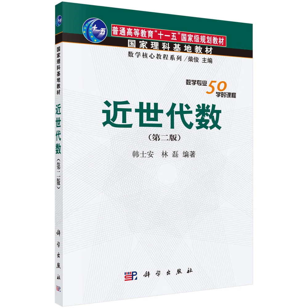 近世代数 第二版 韩士安 林磊 摘要书评试读 京东图书