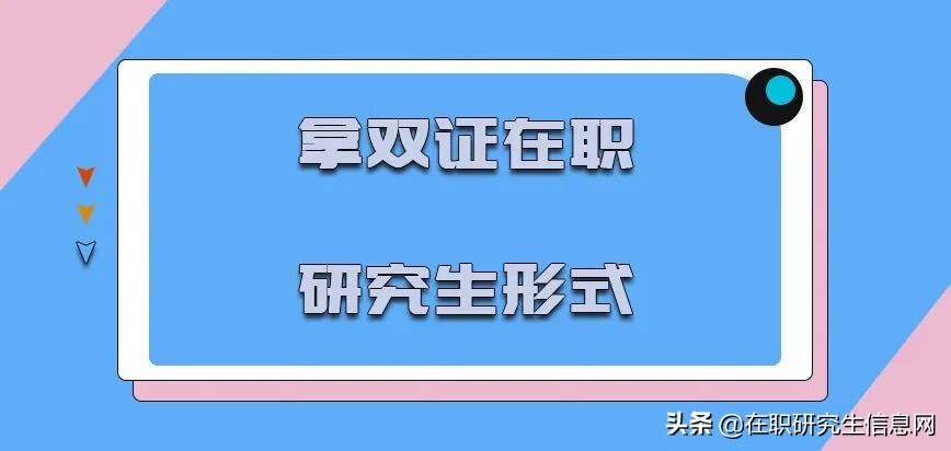 拿双证的在职研究生认可吗(在职研究生怎么获得双证)