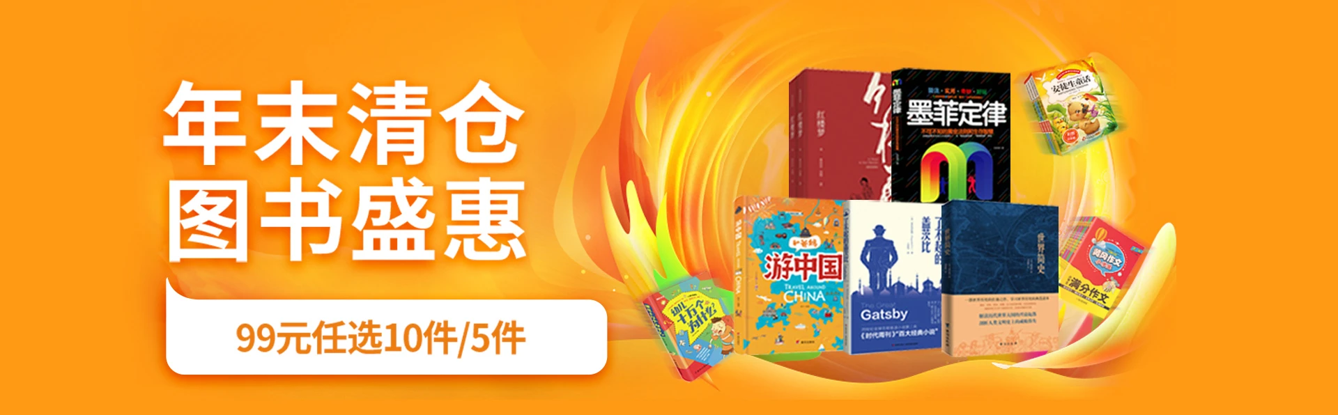 京东商城 图书促销 99元任选10件/5件