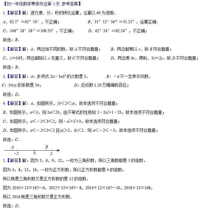 答案！初一年级数学寒假作业第1天参考答案