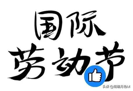 五一节的来历是什么(五节的来历是什么)