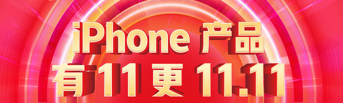 补券：京东商城 苹果iphone手机促销 领满8000-1222/7000-1800等券