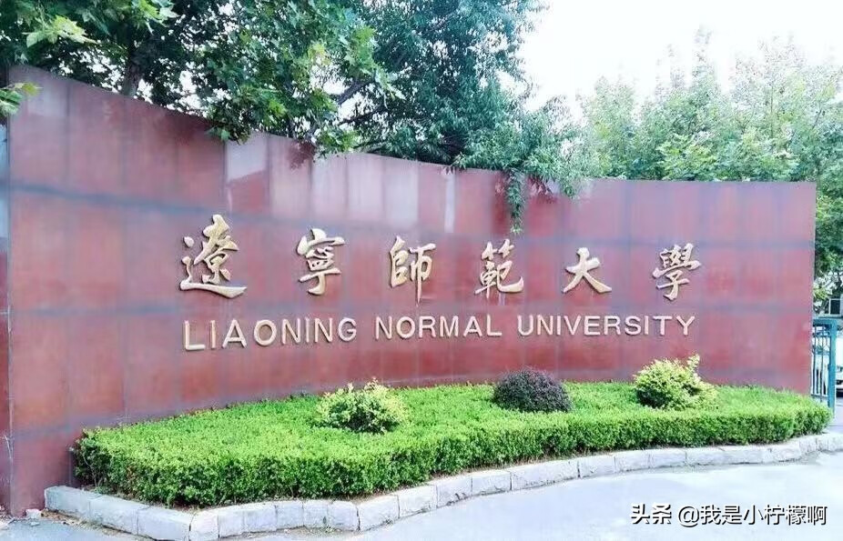 辽宁师范大学研究生院在哪(辽宁师范大学研究生好考吗)