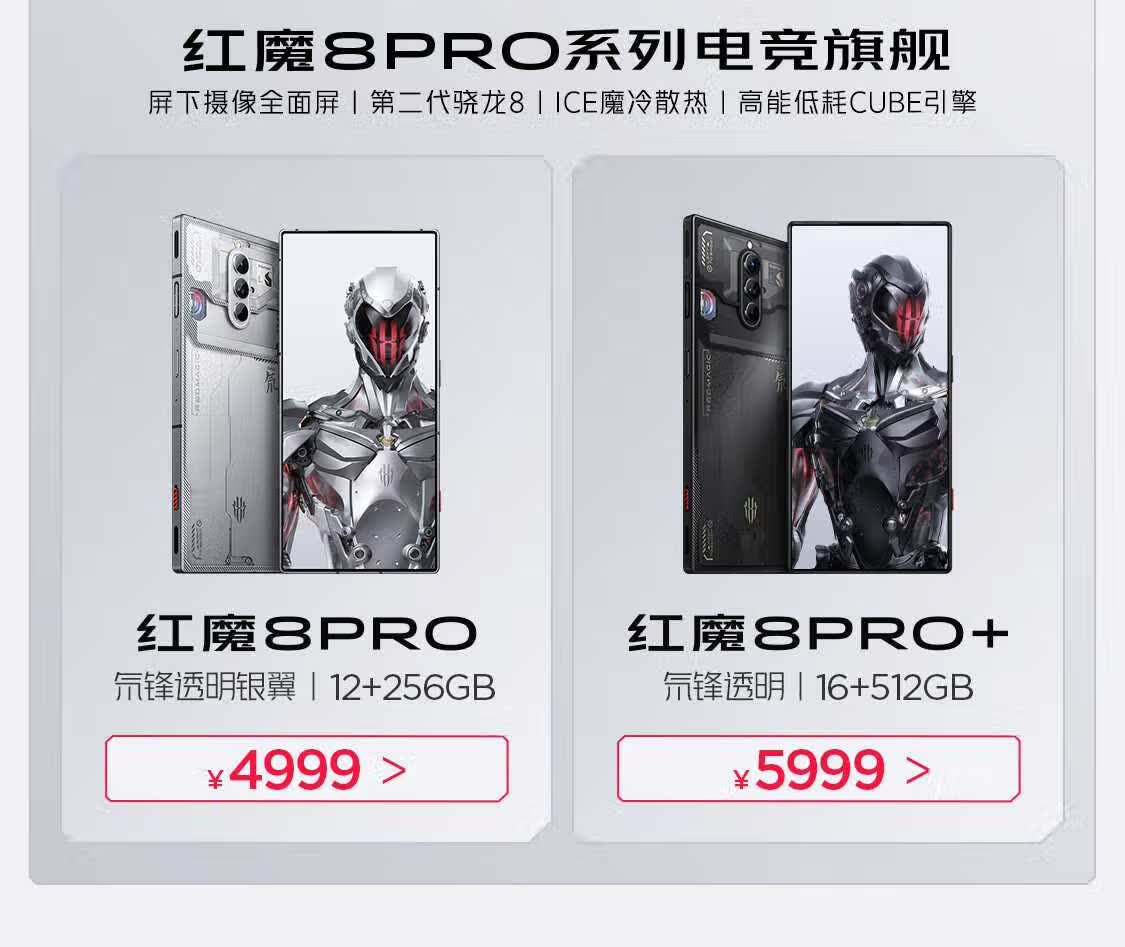 红魔8Pro系列电竞旗舰
