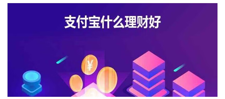 支付宝理财产品哪个最好(支付宝理财还敢买吗)