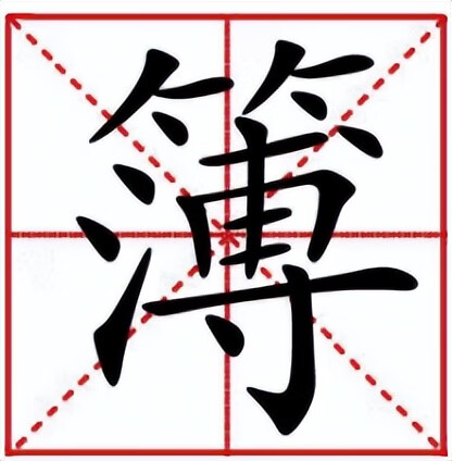 簿本读音(薄簿)