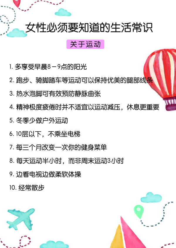 女性生活小常识大全
