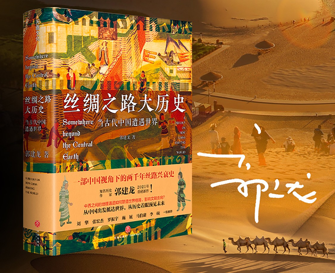 丝绸之路大历史