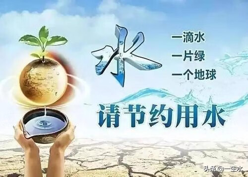 节约用水的名言(节约用水小常识)