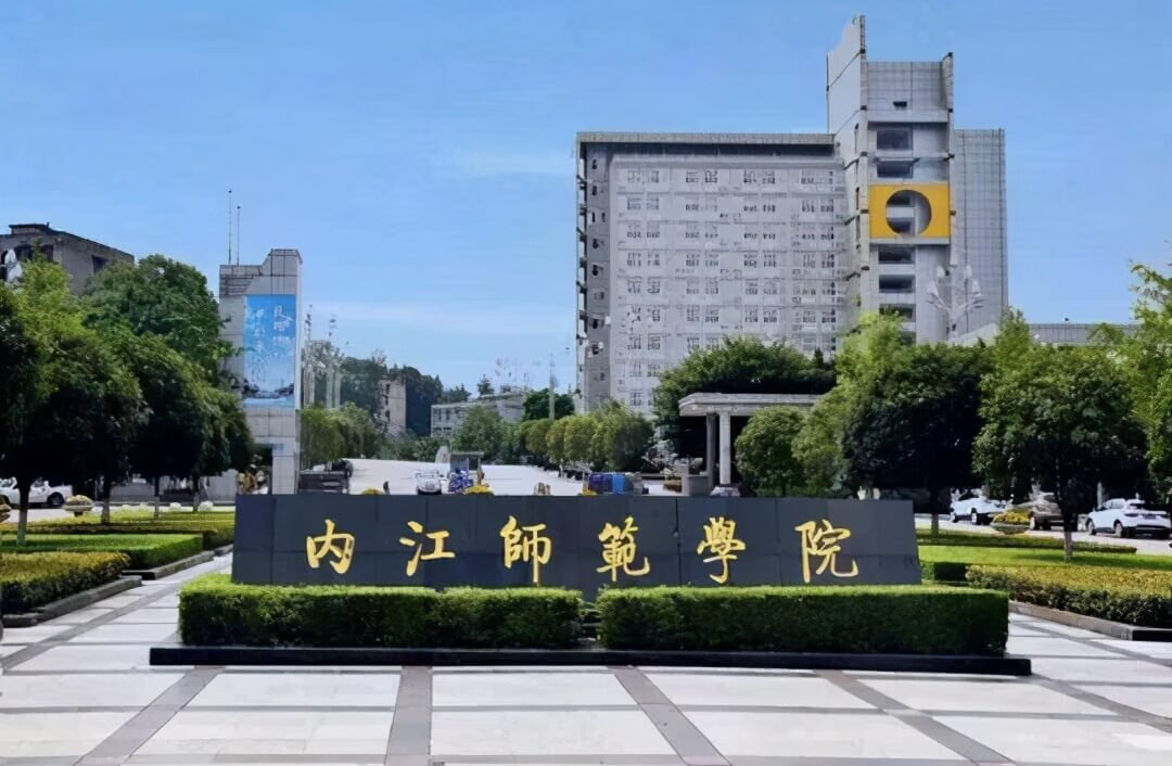 四川省内江市高校信息来啦