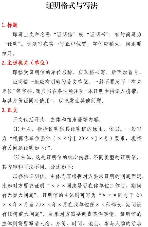 证明书信怎么写？首先要掌握格式，然后注重开头、主体和结束语