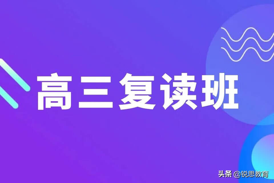 高三复读班怎么选