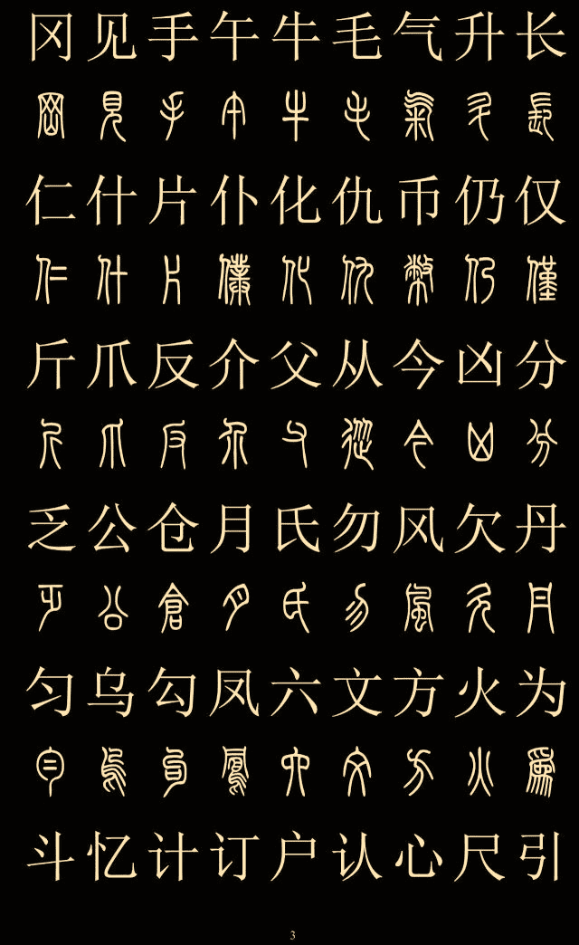 中国八大字体对比图片