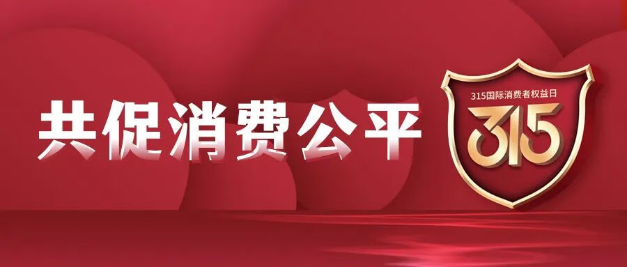 全国315消费打假监督网(全国315投诉网)
