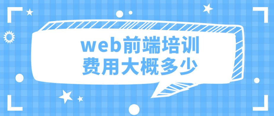 WEB前端培训班(交2万去培训班学web前端)