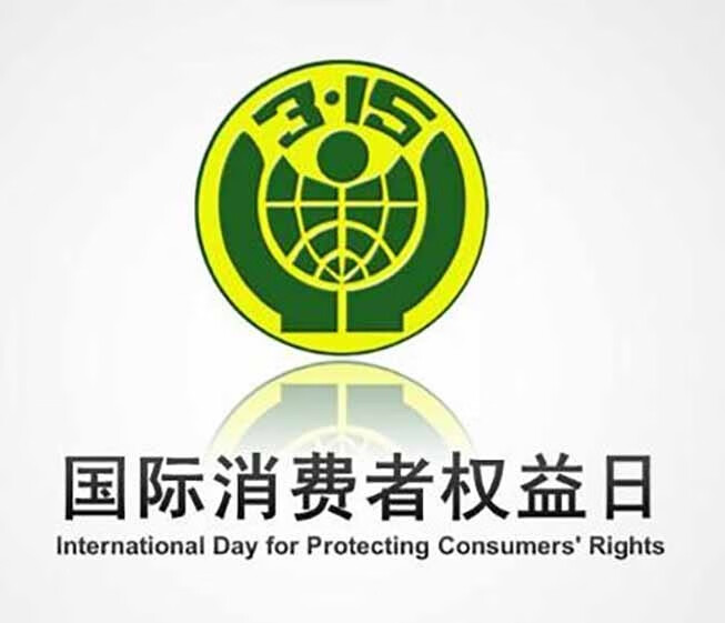 1983年,国际消费者联盟组织确定每年的3月15日为国际消费者权益日