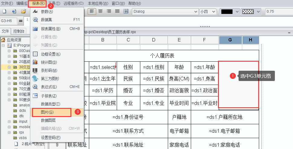 制作员工履历表