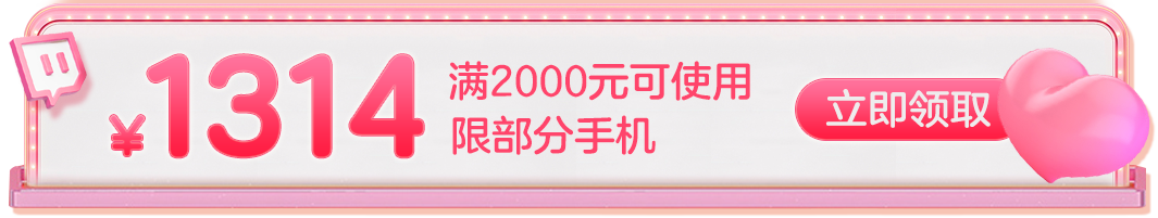 京东商城  手机2000-1314神券