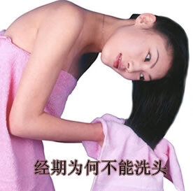 月经期间不洗头为什么(月经期间为什么不能洗头发)