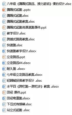 今日新增加57个体育教案ppt课件