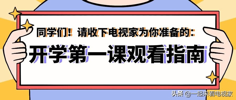 开学第一课直播入口2020(开学第一课在哪里看直播)