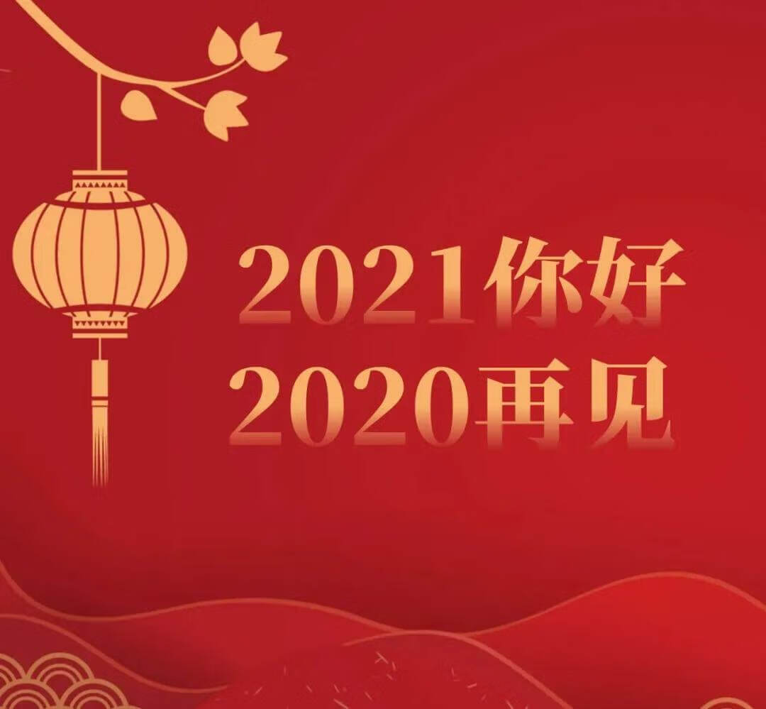 2019再见2020我来了图片图片