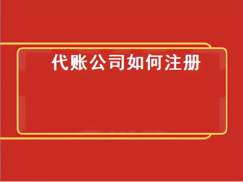 公司代账自己怎么做(代账公司名称)