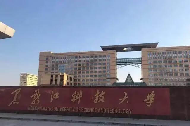 黑龙江科技大学是几本大学(黑龙江科技大学全国排名)