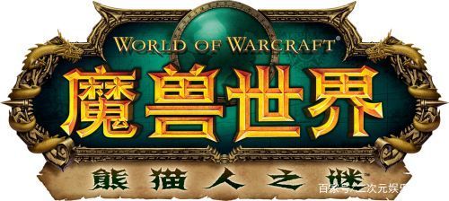 魔兽世界熊猫人之谜是什么版本(魔兽世界熊猫人之谜地图)