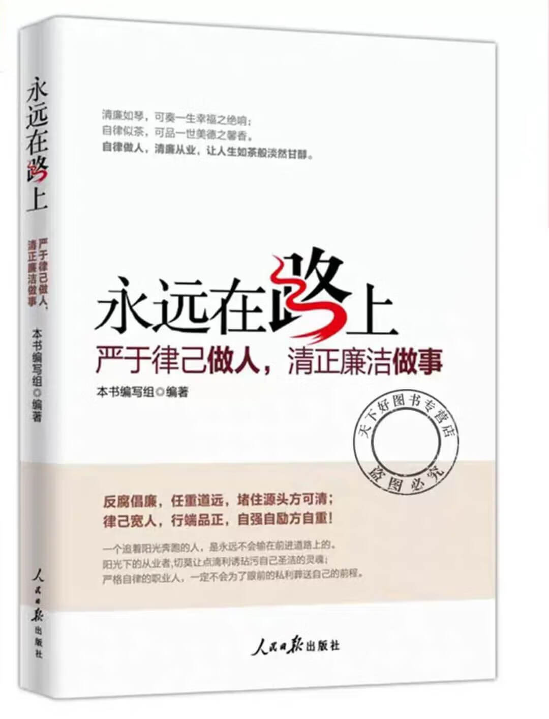 读书思廉｜严于律己做人，清正廉洁做事 ——读《永远在路上》有感