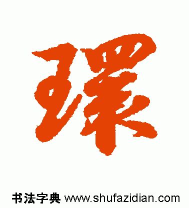 环的拼音(上环)