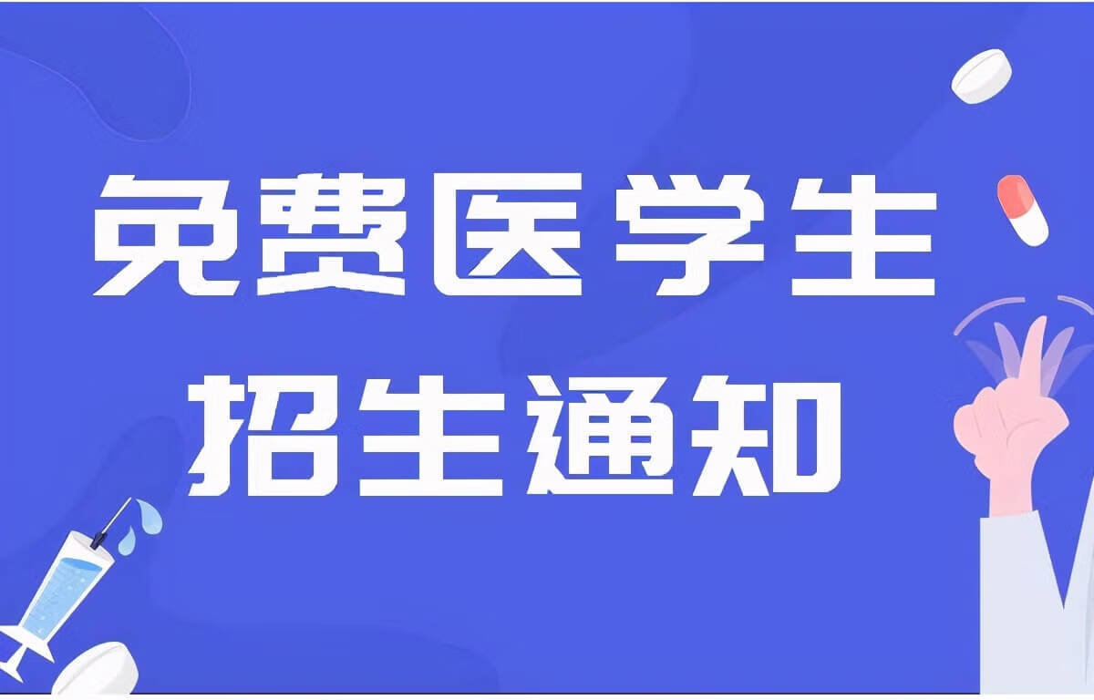 免费医学定向生要求(农村免费医学定向生)