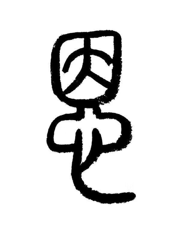 恩拼音怎么拼xian怎么读