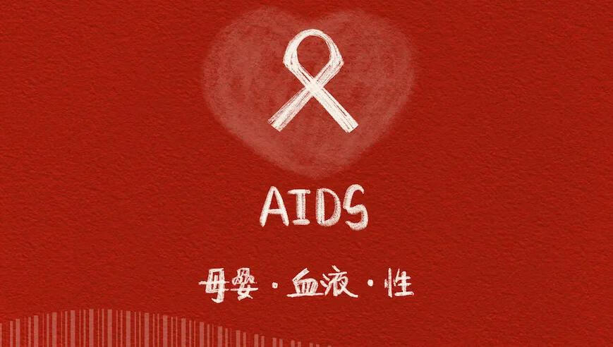 什么是艾滋病简介(怎么查自己有没有性疾病)