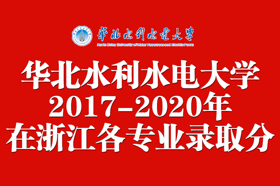 华北水利水电分数线2020(华北水利水电大学收分)