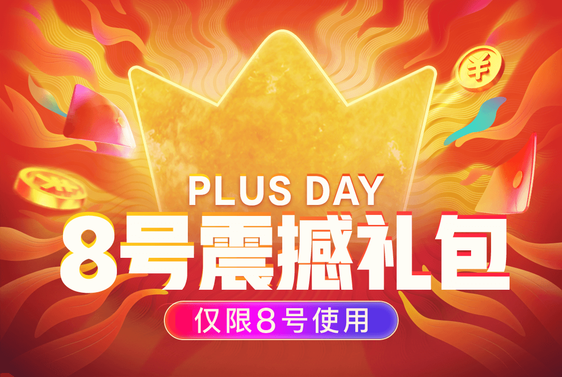 PLUS会员 ：京东商城  Plus会员领取专属优惠券