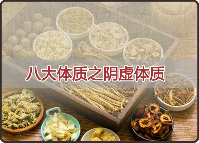 阴虚体质是什么意思?(什么样的体质叫阴虚体质)
