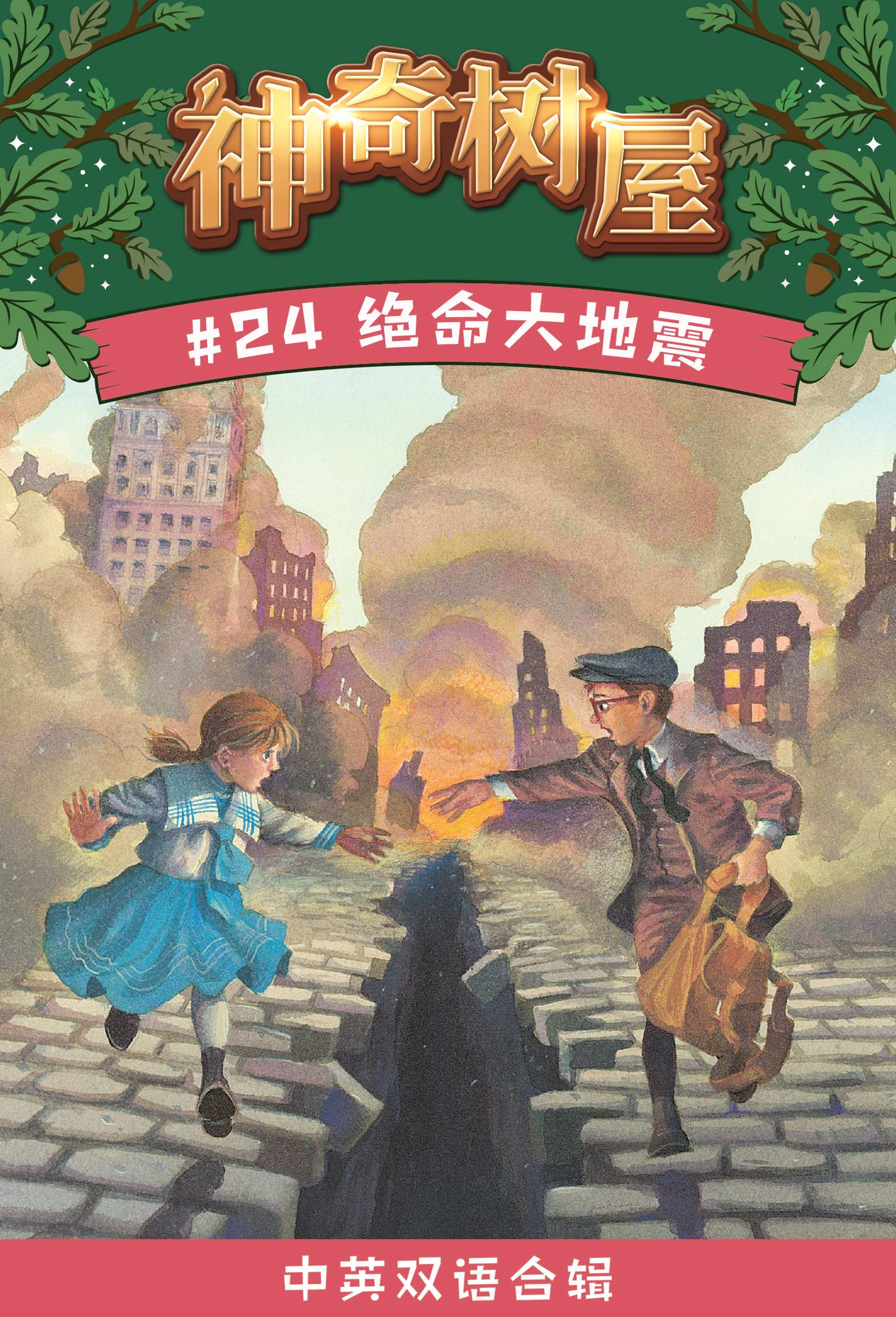 神奇树屋·故事系列·第6辑-24绝命大地震(企鹅兰登出品 中英双语版)