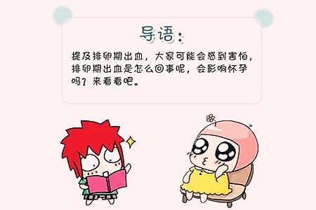 排卵期出血啥症状(排卵期出血怎么回事)