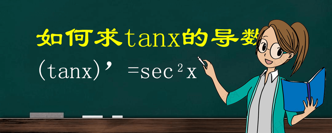 tanx的导数图像(y=tanx的导数)