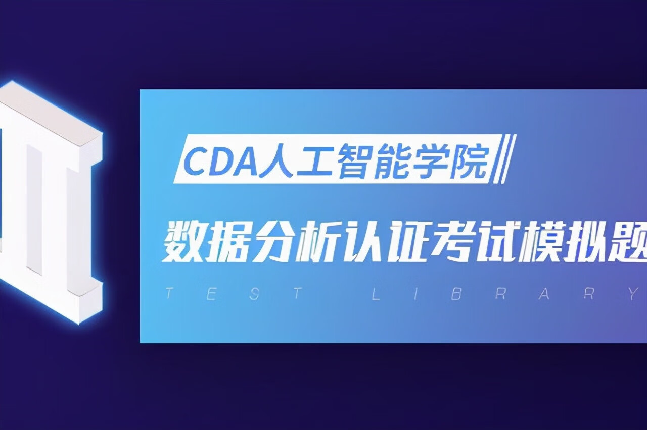 cda数据分析师考试(cda数据分析师考试科目)