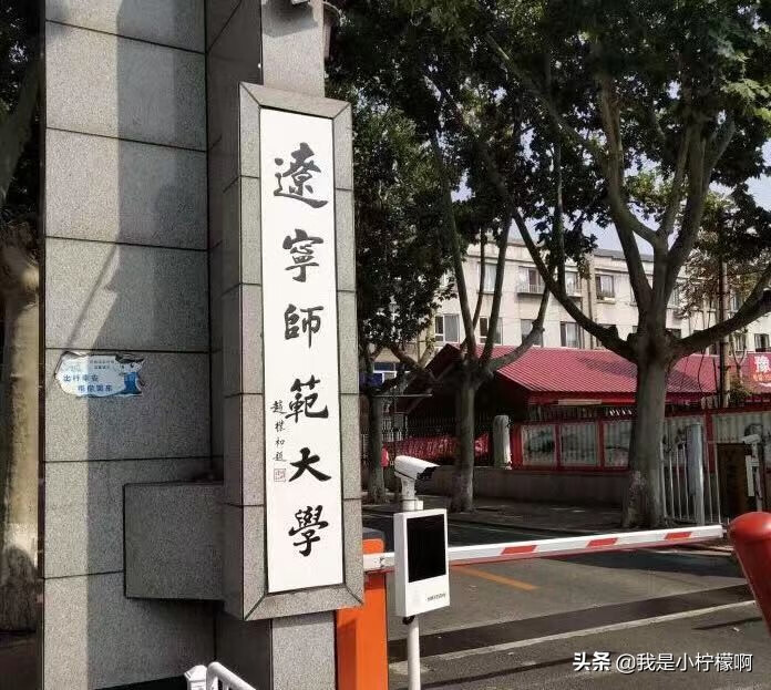 辽宁师范大学研究生院在哪(辽宁师范大学研究生好考吗)