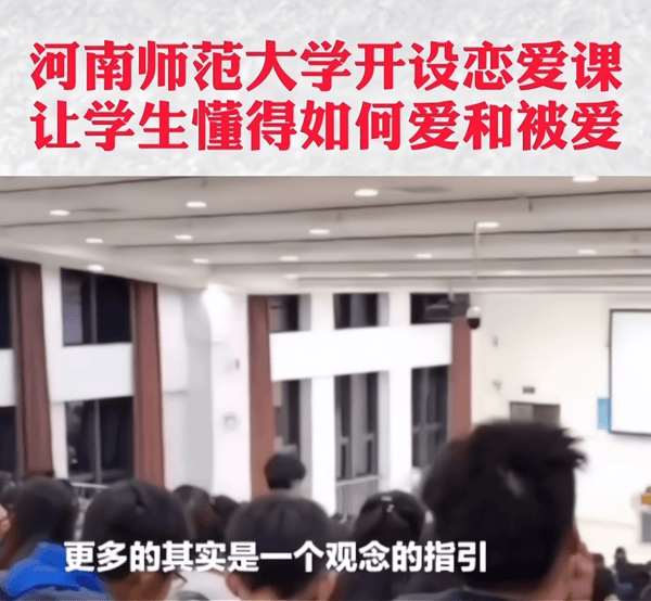 河南师范大学开设恋爱课堂(大学应该开设恋爱课堂吗)