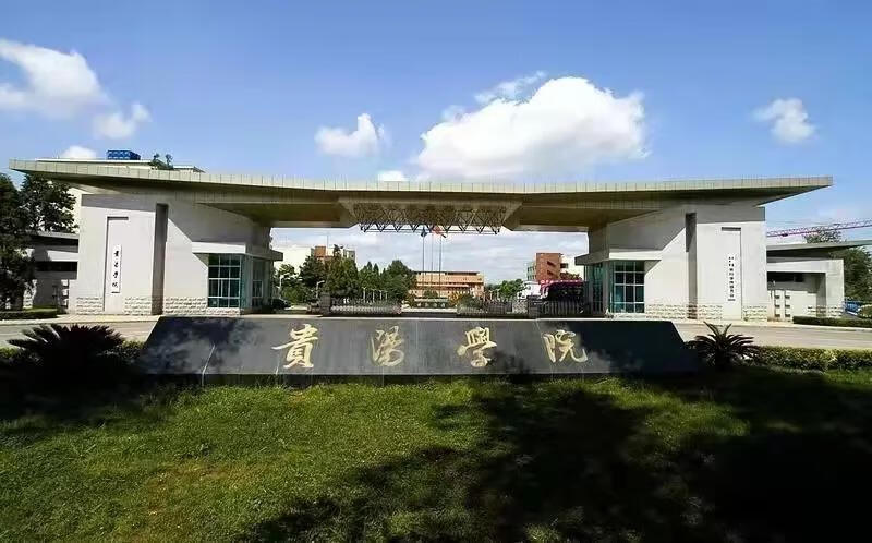 贵阳学院地址详细(贵州贵阳学院)