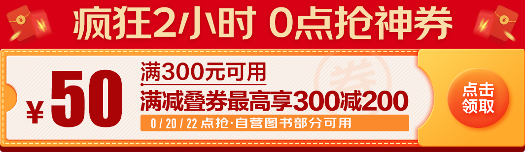 京东商城    自营图书 狂欢2小时 每满100-50，叠300-50券，最高可满300-200