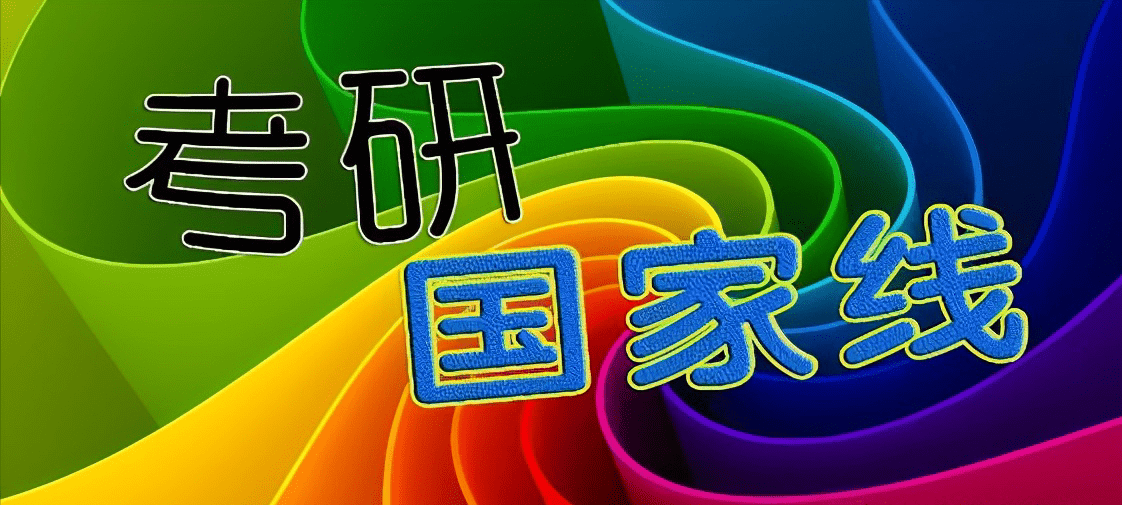 考研历年国家分数线(考研历年分数线怎么查)