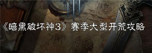 暗黑破坏神3任务攻略大全(暗黑破坏神3图文攻略)