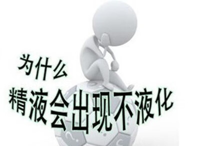 精子不液化严重吗(精子不液化正常吗)