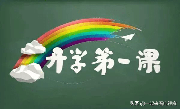 开学第一课直播入口2020(开学第一课在哪里看直播)