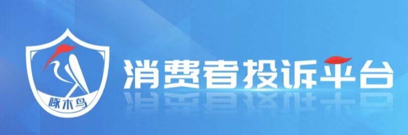 消费者投诉平台哪个最好(投诉腾讯平台在哪里投诉)